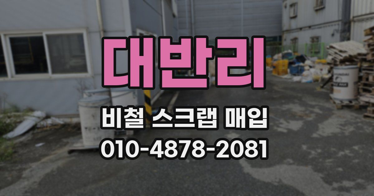 대반리 비철 스크랩 매입