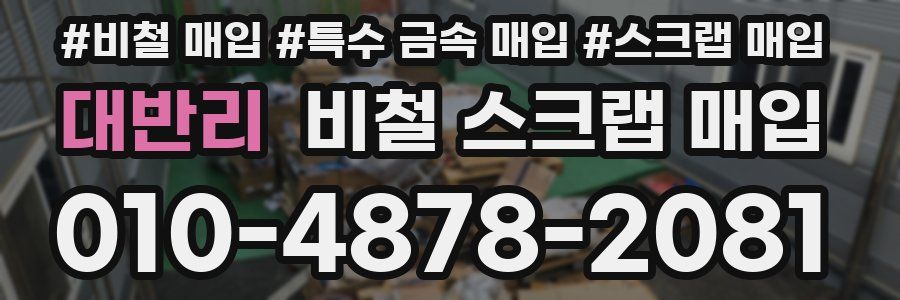 대반리 비철 스크랩 매입