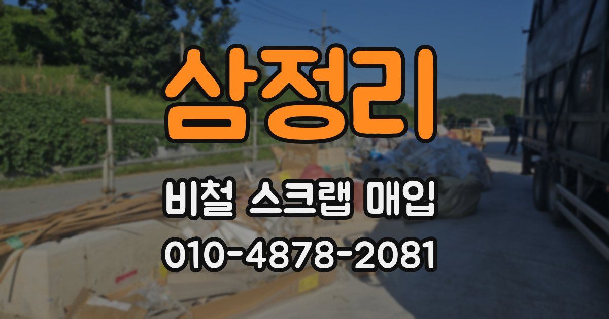 삼정리 비철 스크랩 매입