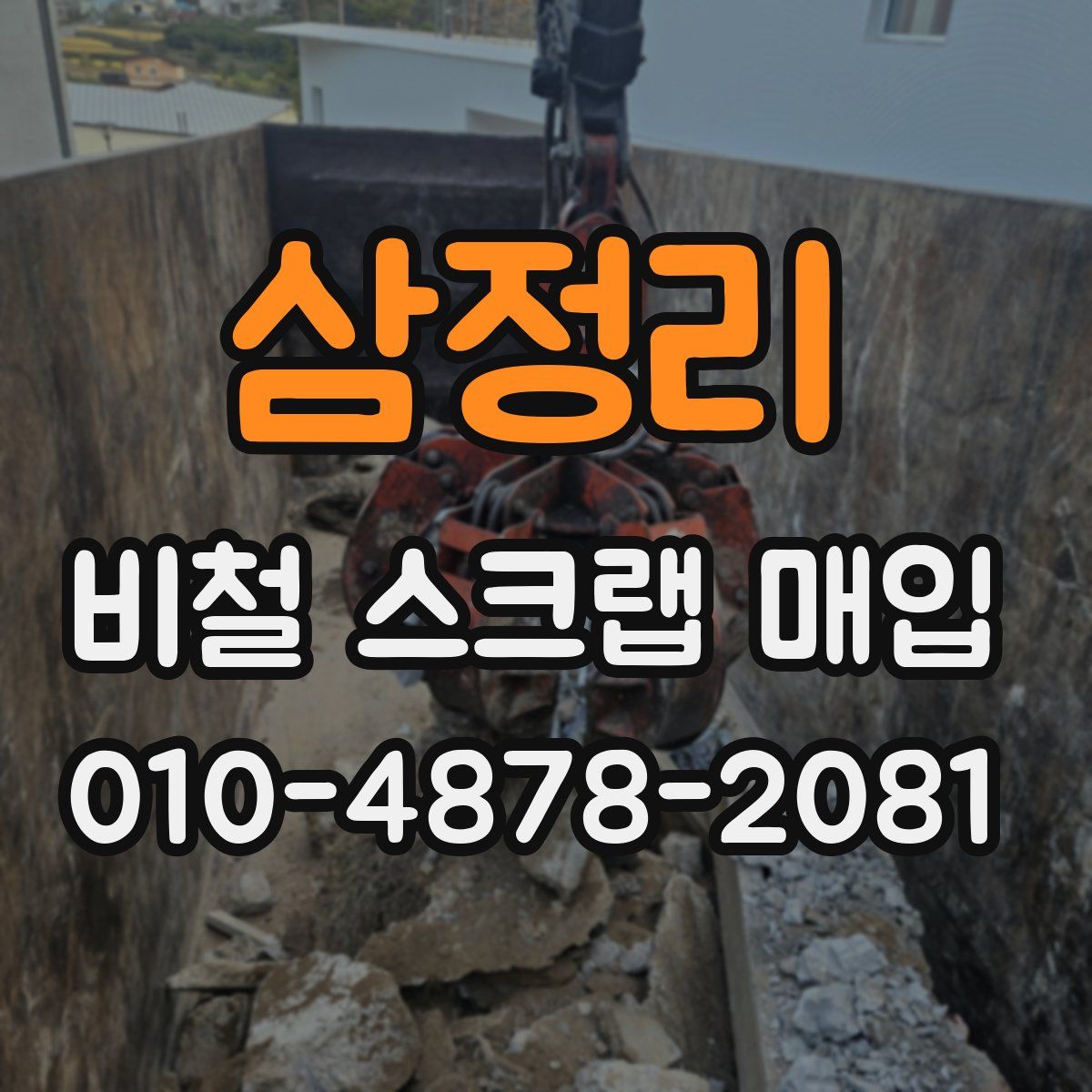 삼정리 비철 스크랩 매입