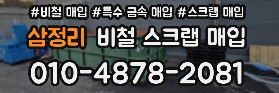 삼정리 비철 스크랩 매입