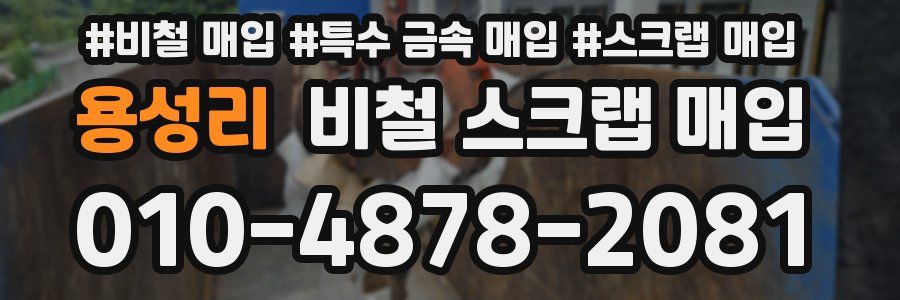 용성리 비철 스크랩 매입