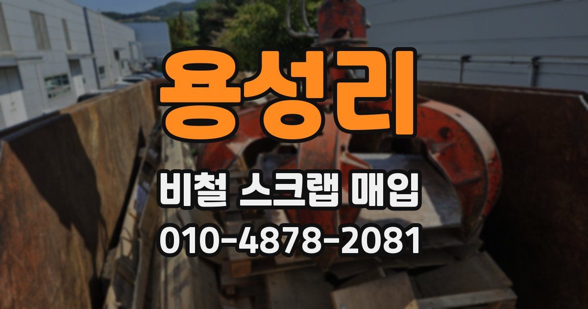 용성리 비철 스크랩 매입