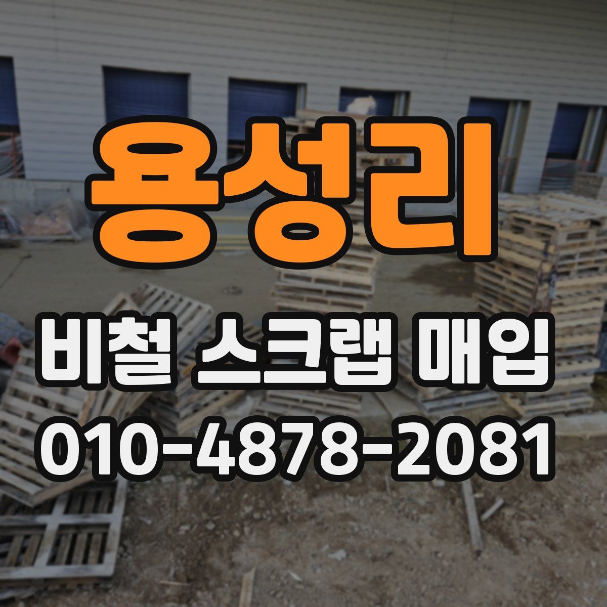 용성리 비철 스크랩 매입