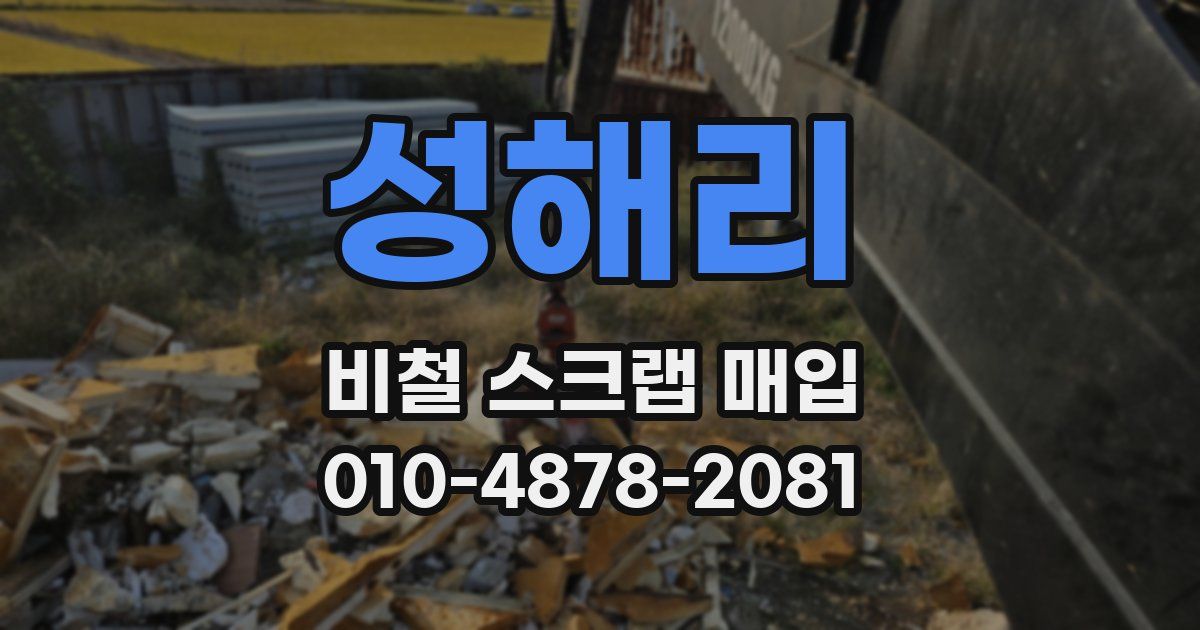 성해리 비철 스크랩 매입