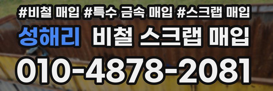 성해리 비철 스크랩 매입