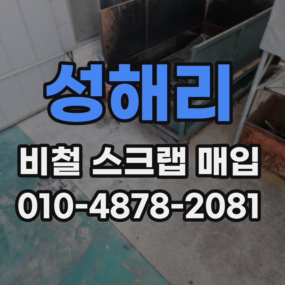 성해리 비철 스크랩 매입