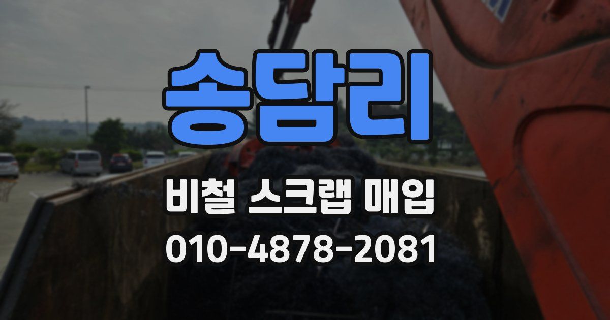송담리 비철 스크랩 매입