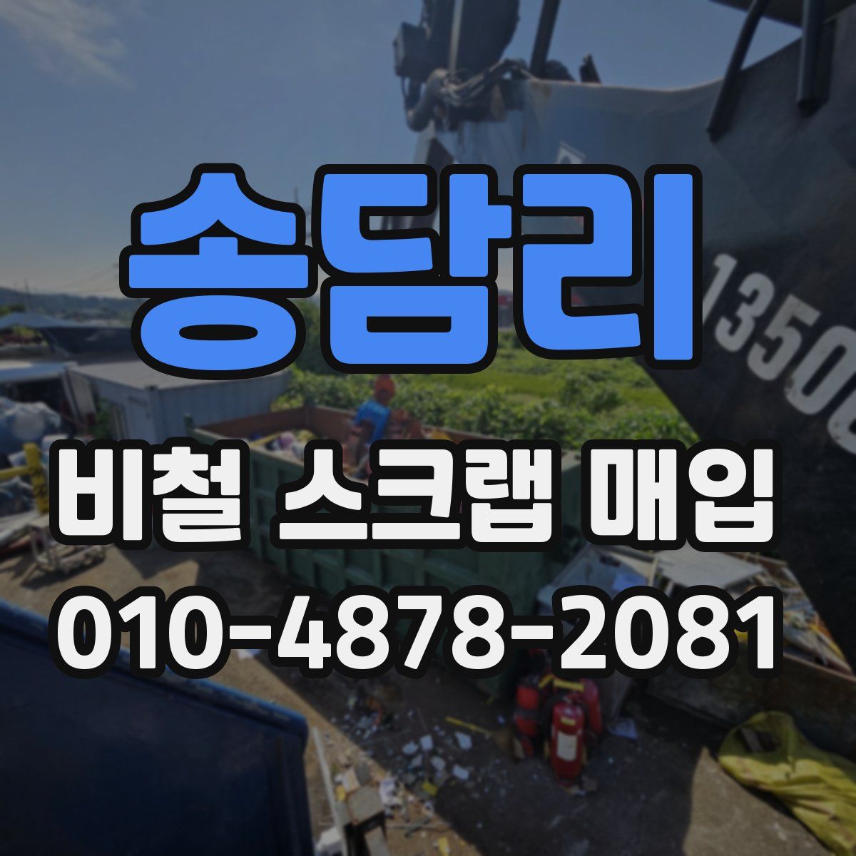 송담리 비철 스크랩 매입