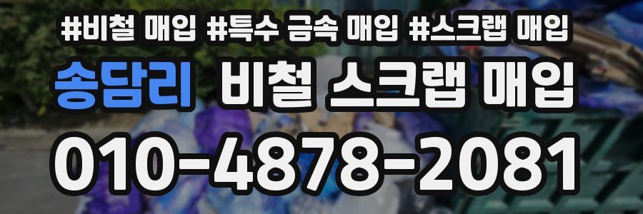 송담리 비철 스크랩 매입