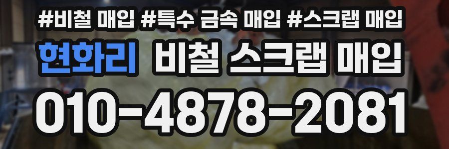 현화리 비철 스크랩 매입