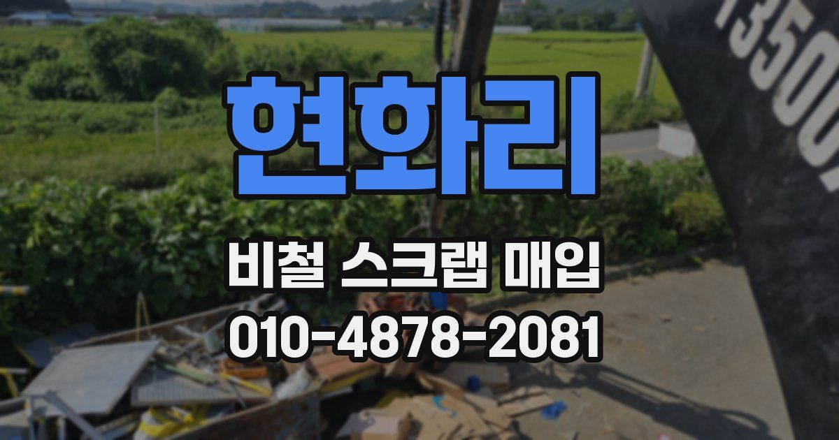 현화리 비철 스크랩 매입
