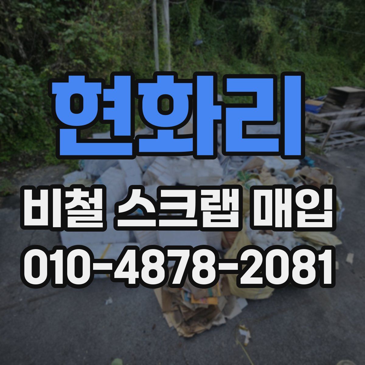 현화리 비철 스크랩 매입