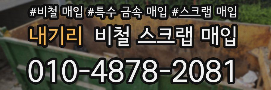 내기리 비철 스크랩 매입