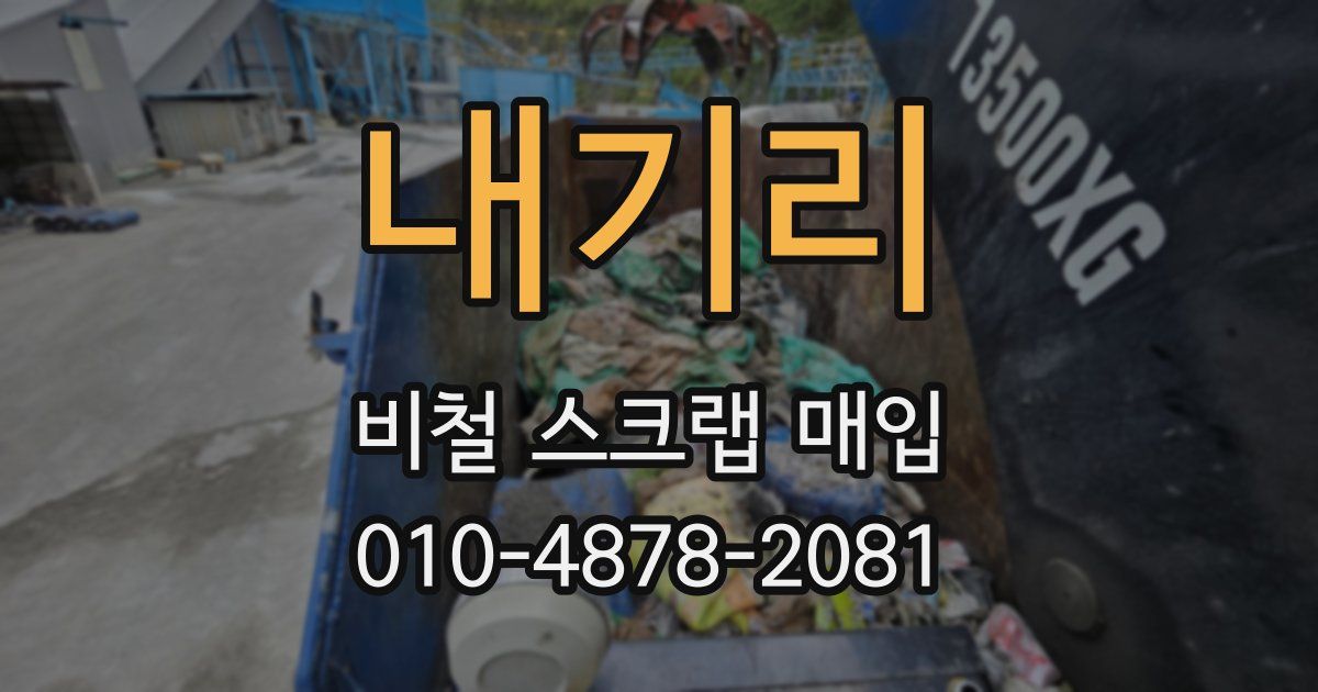 내기리 비철 스크랩 매입