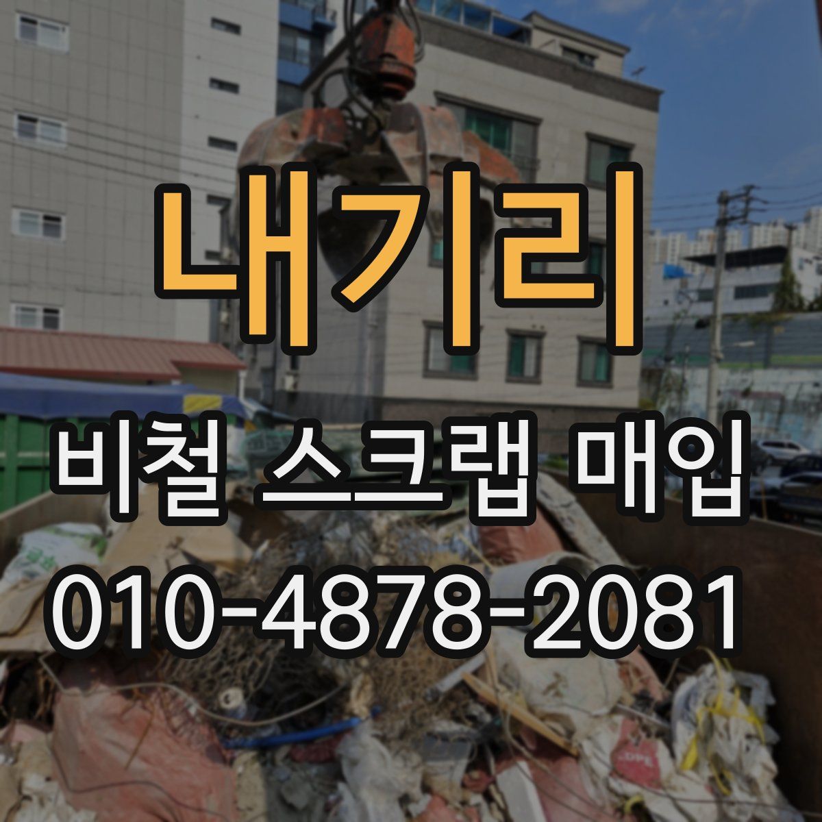 내기리 비철 스크랩 매입