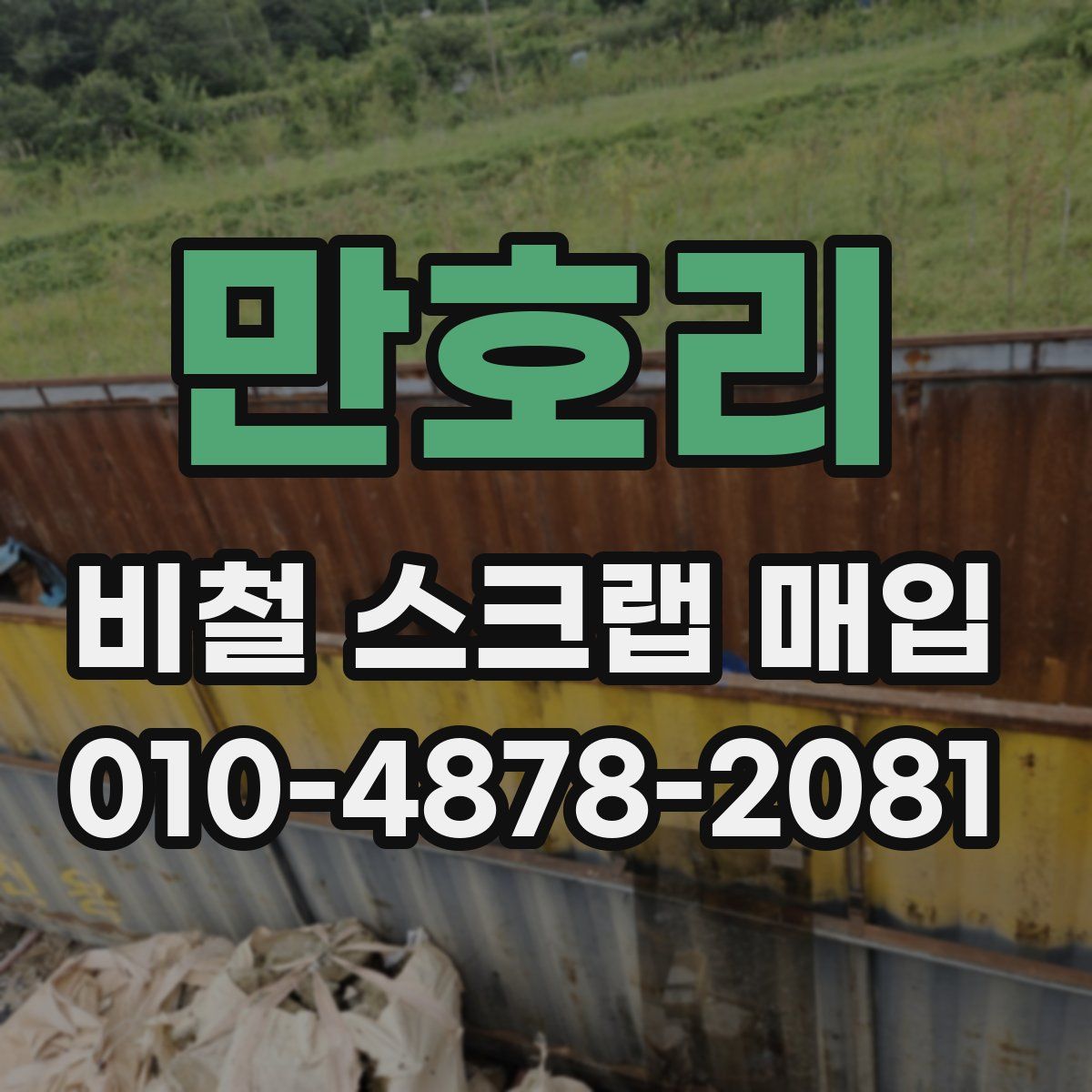 만호리 비철 스크랩 매입