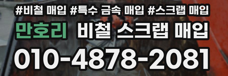 만호리 비철 스크랩 매입