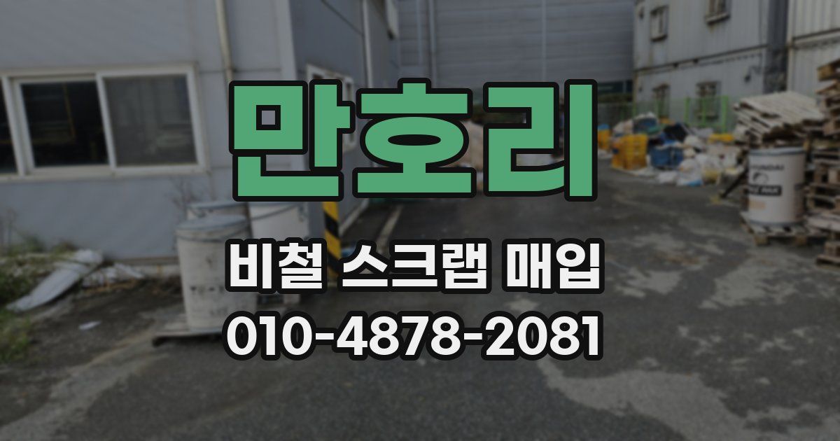 만호리 비철 스크랩 매입