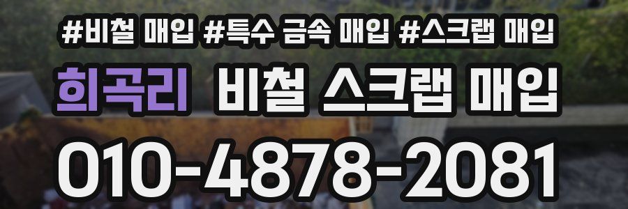 희곡리 비철 스크랩 매입