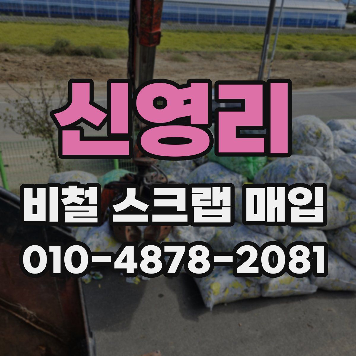 신영리 비철 스크랩 매입