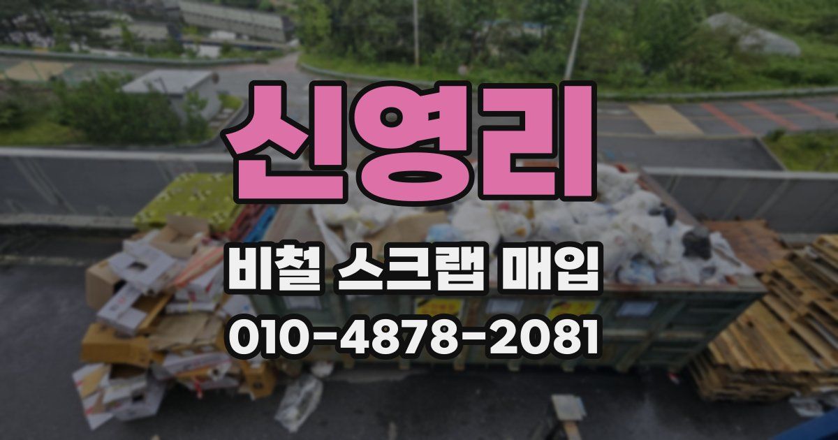 신영리 비철 스크랩 매입