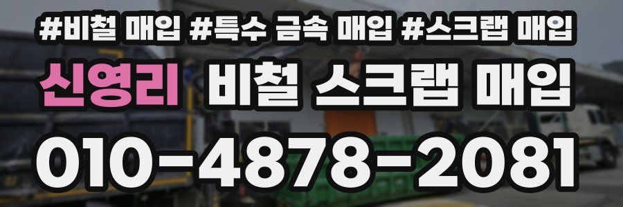 신영리 비철 스크랩 매입