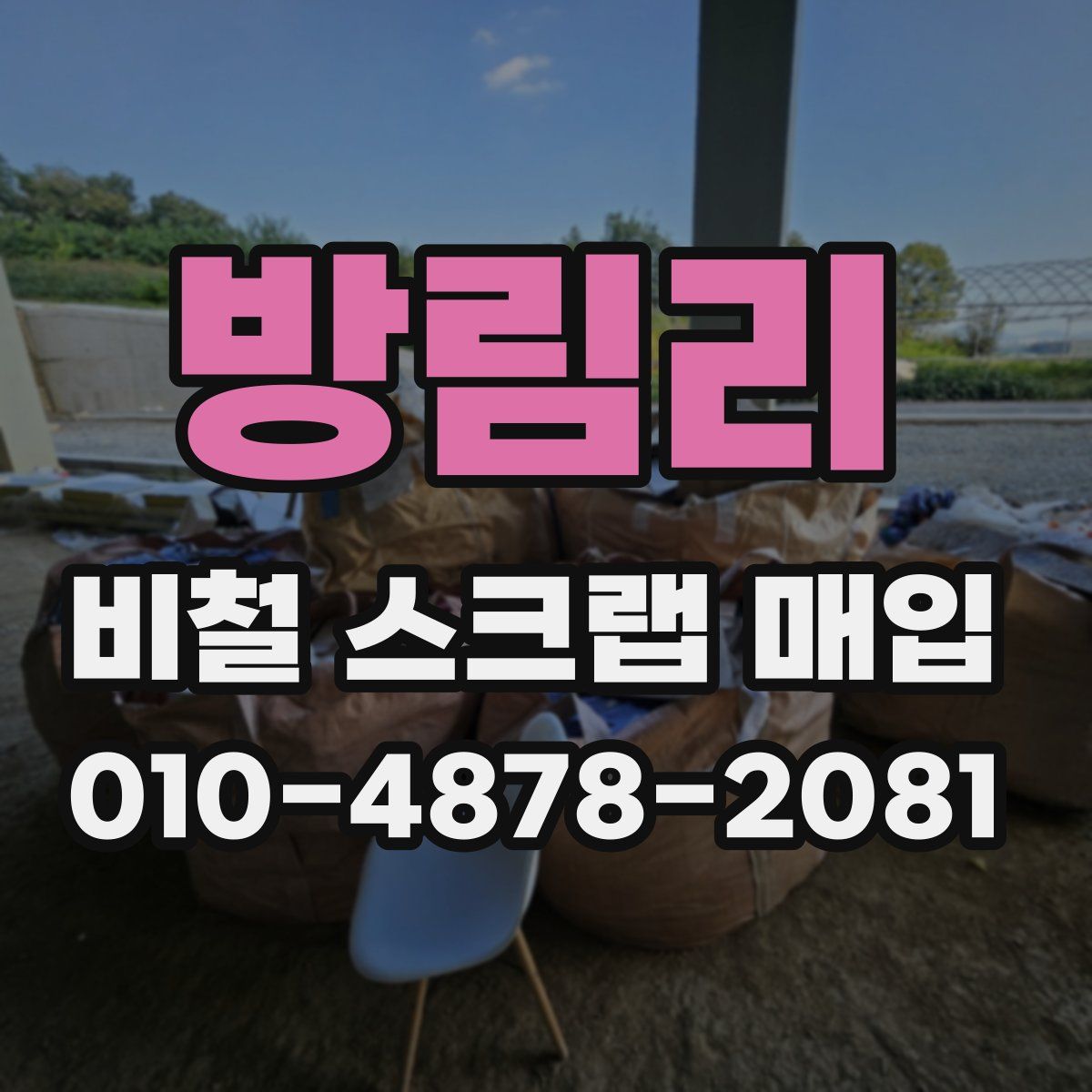 방림리 비철 스크랩 매입