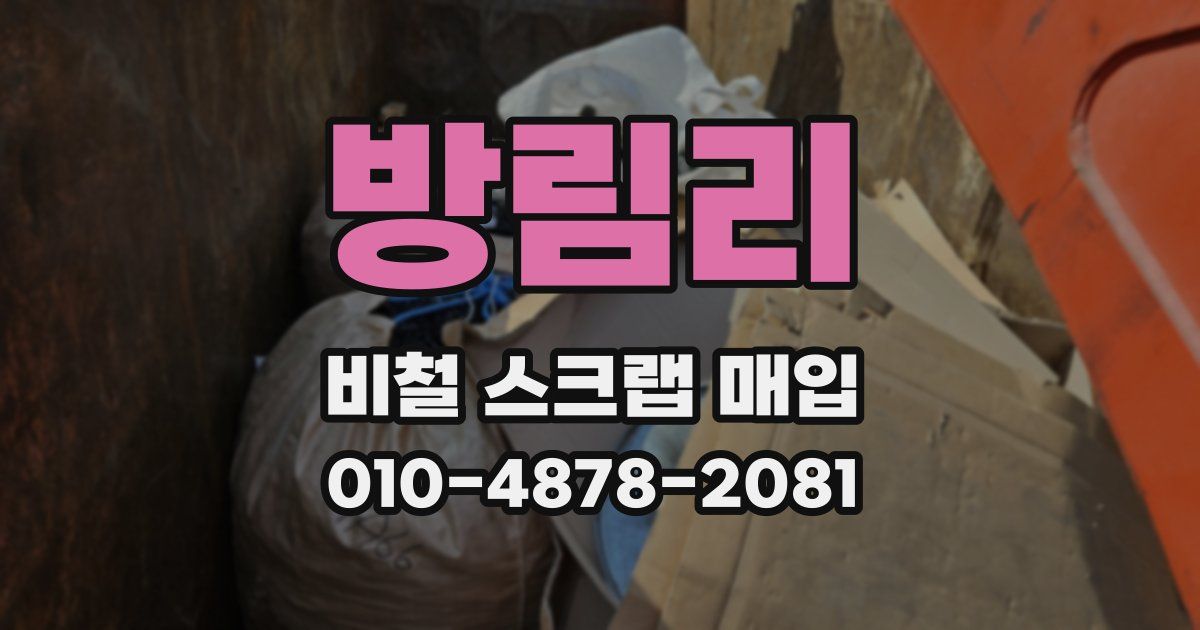 방림리 비철 스크랩 매입