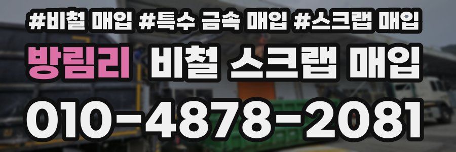 방림리 비철 스크랩 매입