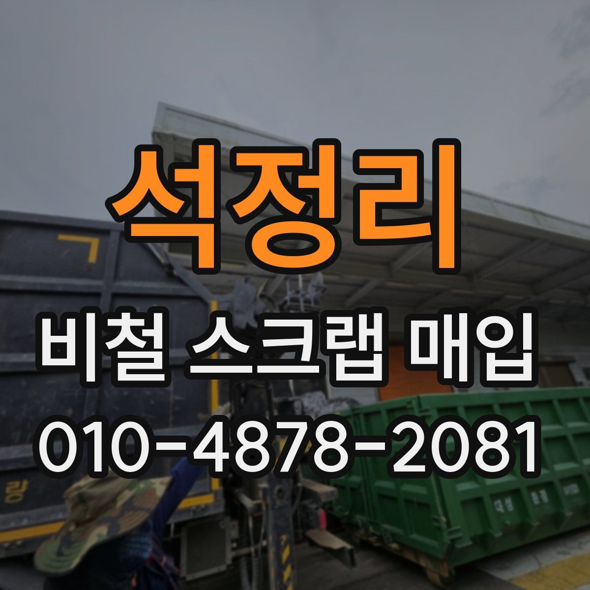 석정리 비철 스크랩 매입