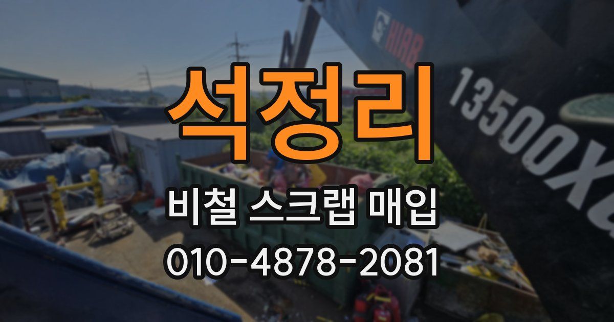 석정리 비철 스크랩 매입