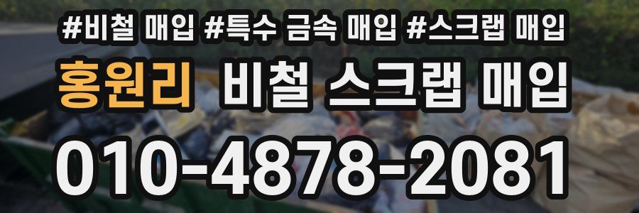 홍원리 비철 스크랩 매입
