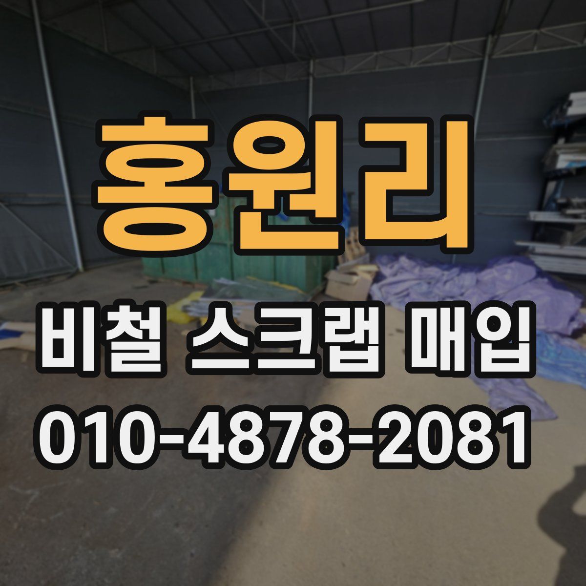 홍원리 비철 스크랩 매입