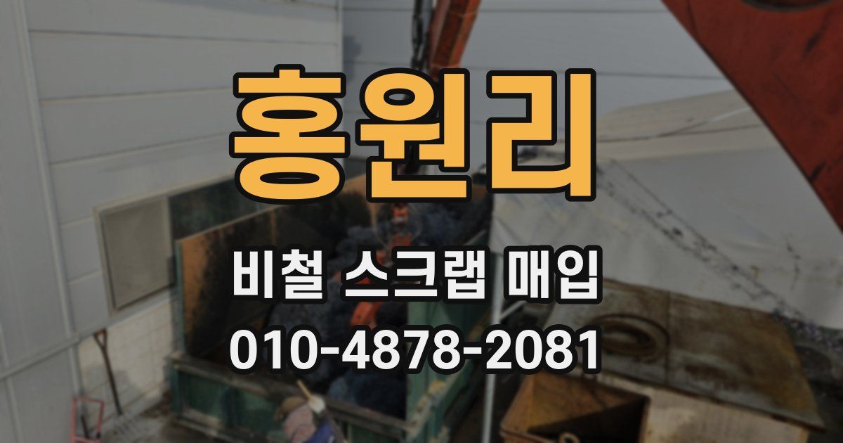 홍원리 비철 스크랩 매입