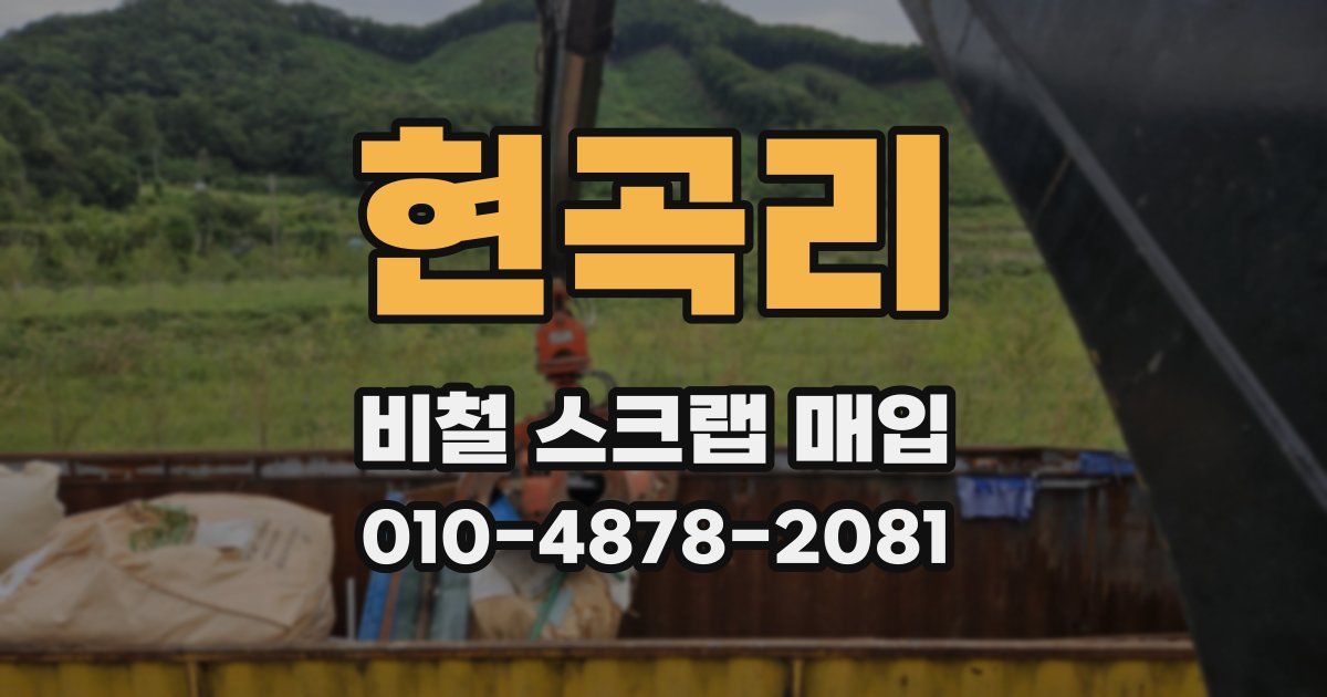 현곡리 비철 스크랩 매입
