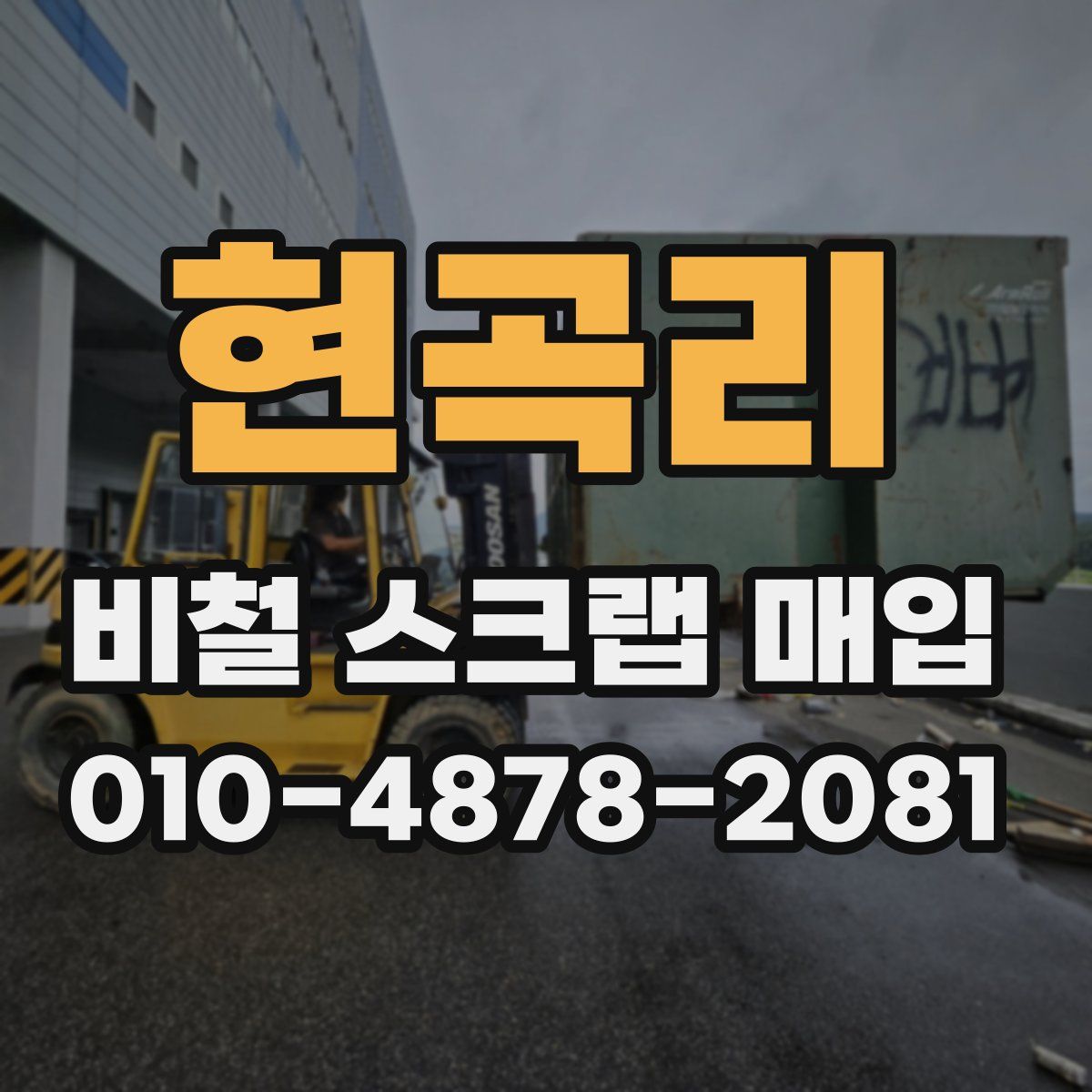 현곡리 비철 스크랩 매입