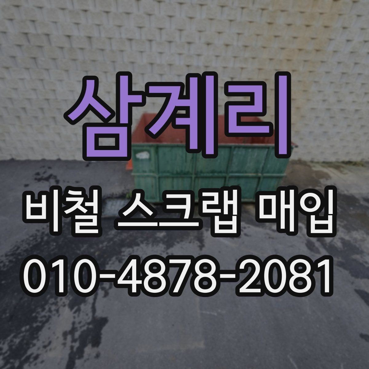 삼계리 비철 스크랩 매입
