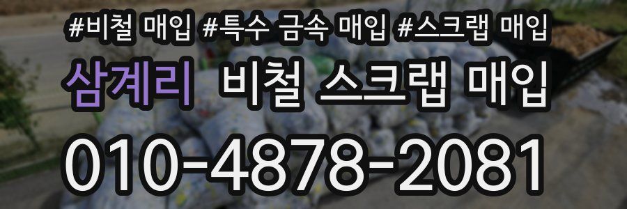 삼계리 비철 스크랩 매입