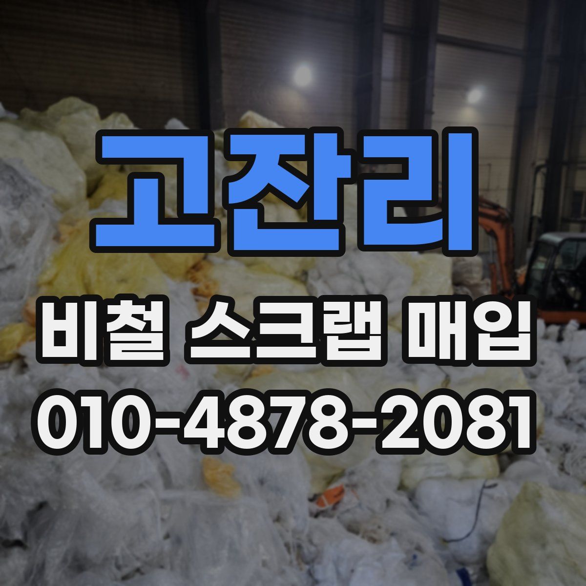고잔리 비철 스크랩 매입
