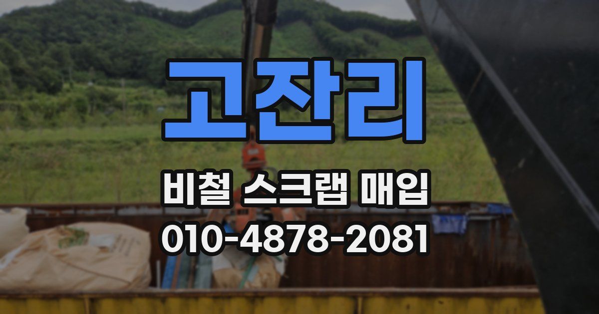 고잔리 비철 스크랩 매입