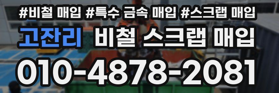 고잔리 비철 스크랩 매입