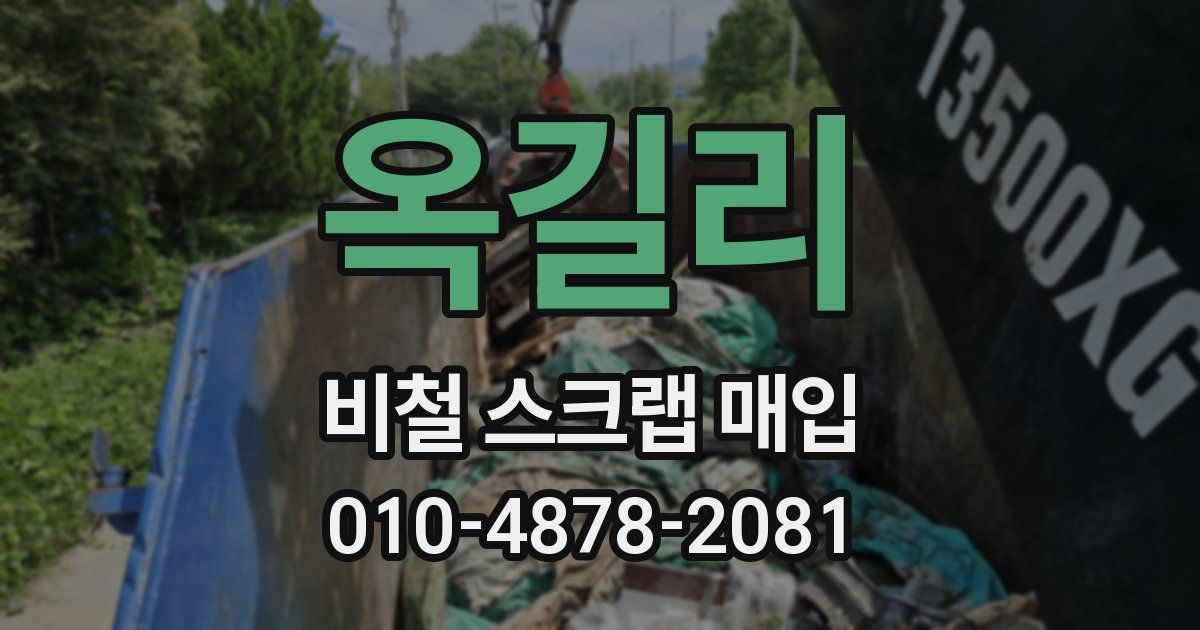 옥길리 비철 스크랩 매입