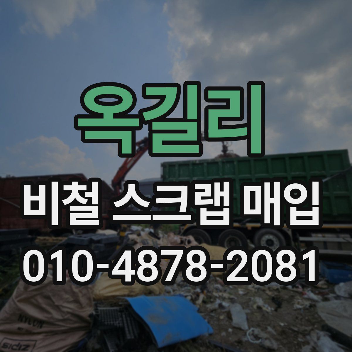옥길리 비철 스크랩 매입
