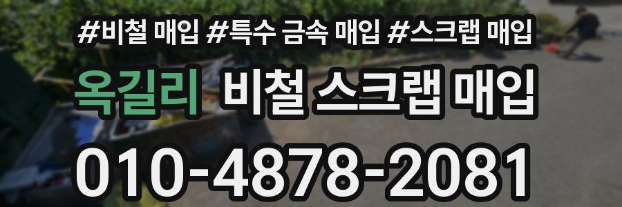 옥길리 비철 스크랩 매입