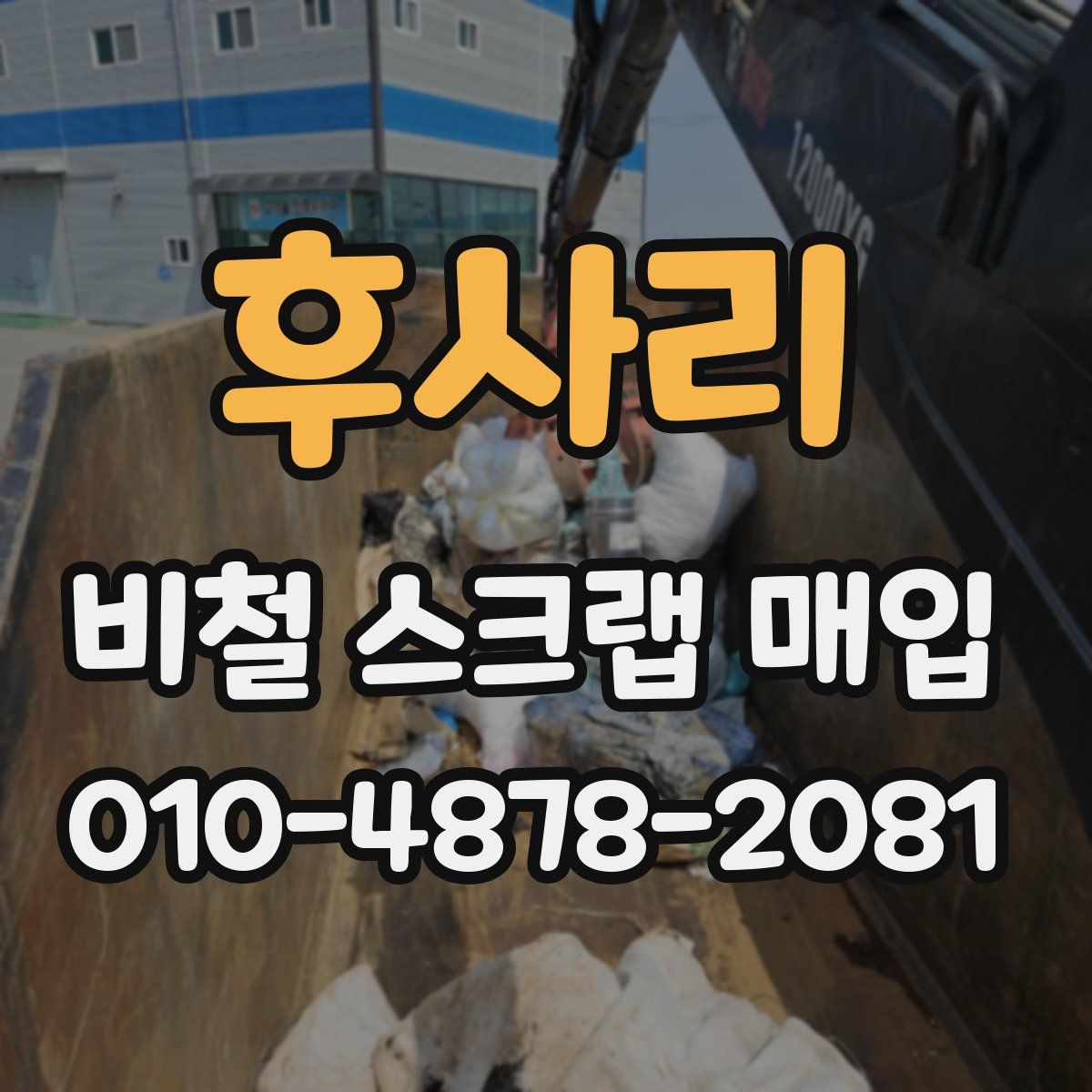 후사리 비철 스크랩 매입