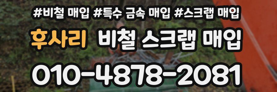 후사리 비철 스크랩 매입