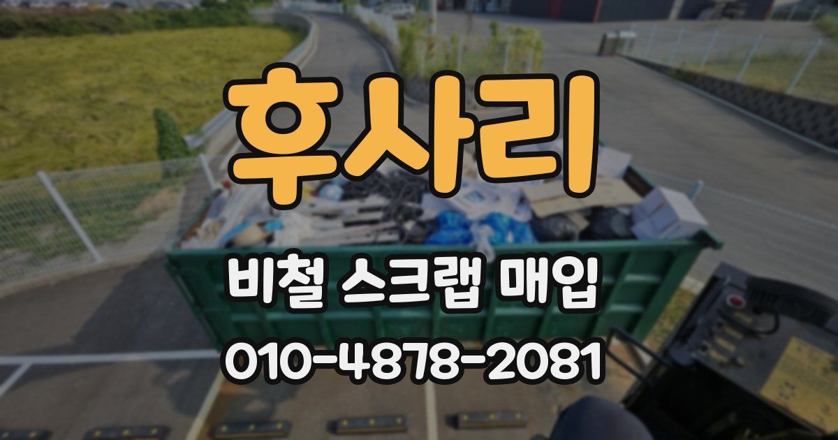 후사리 비철 스크랩 매입