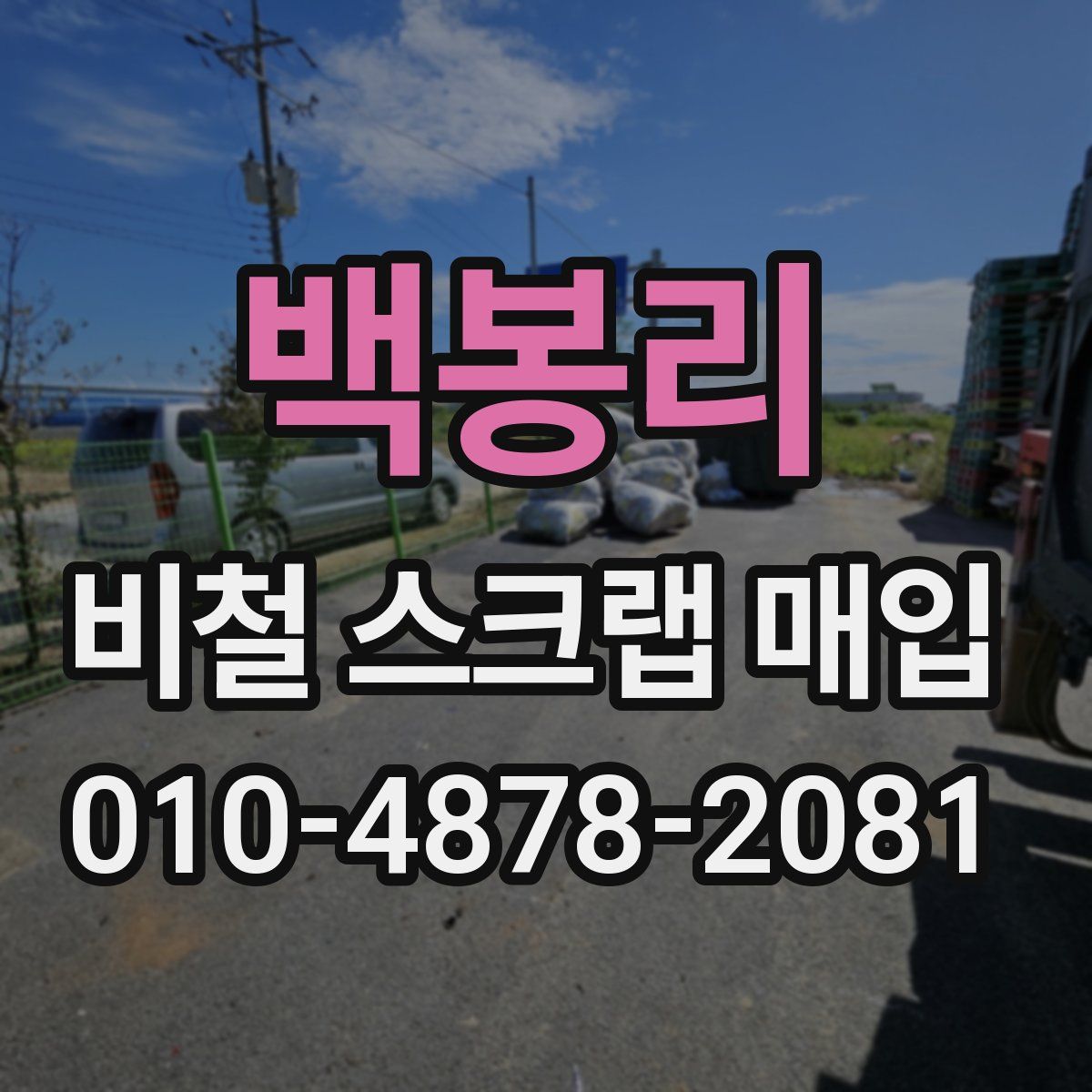 백봉리 비철 스크랩 매입