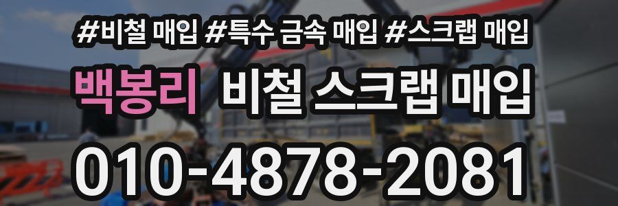 백봉리 비철 스크랩 매입
